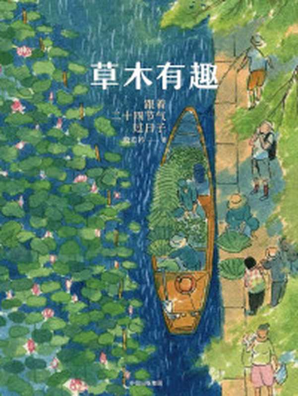 草木有趣跟着二十四节气过日子（殷若衿）（中信出版集团2019）
