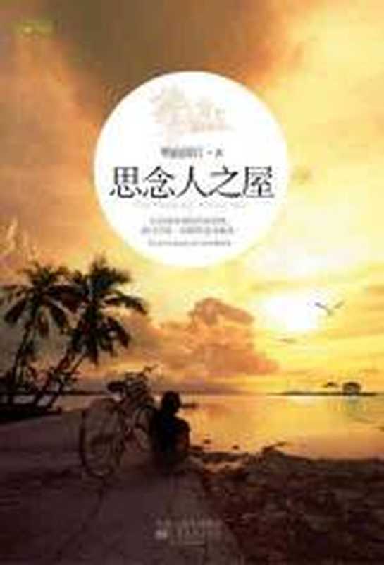 思念人之屋（明前雨后）（COAY.COM）