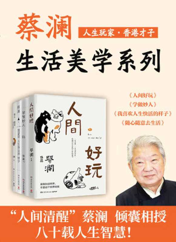 人生玩家蔡澜生活美学集（共4册）（蔡澜著）（湖南文艺出版社2021）