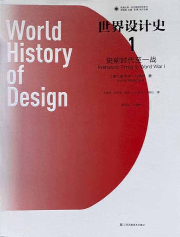 世界设计史2一战至二战（【美】维克多·马格林）（江苏凤凰美术出版社2020）