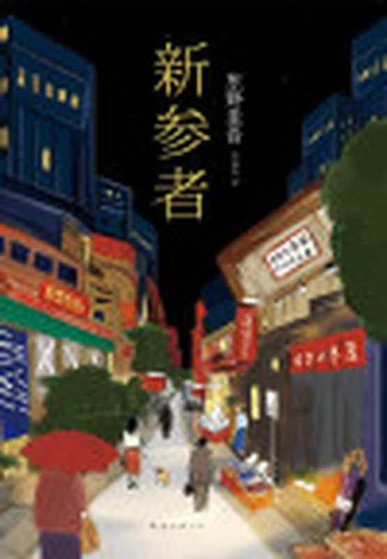 新参者（[日]东野圭吾岳远坤译）（南海出版公司2015）