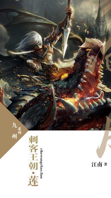 刺客王朝·莲（江南）（2018）