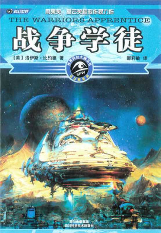 戰爭學徒（[美]洛伊斯·比約德）（epub掌上书苑2012）