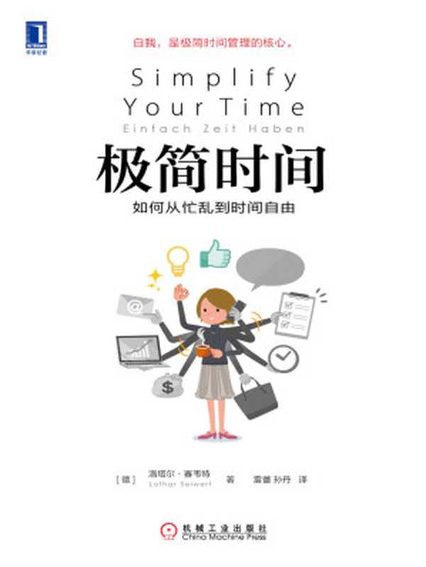 极简时间如何从忙乱到时间自由(洛塔尔·赛韦特(LotharSeiwert))(北京华章图文信息有限公司2018)