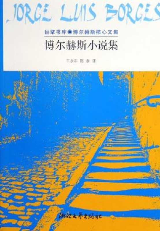 博尔赫斯小说集（豪尔赫·路易斯·博尔赫斯）（epub掌上书苑2010）