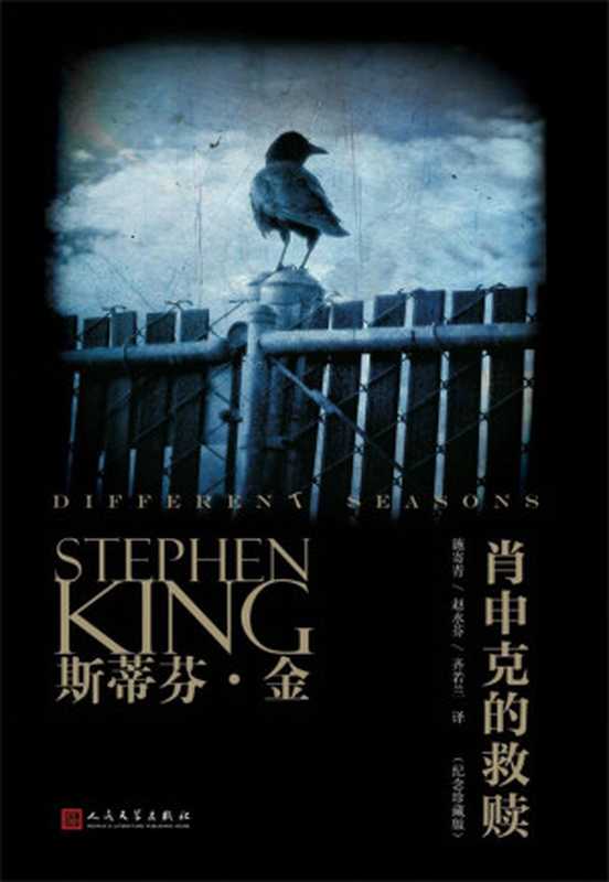 肖申克的救赎（斯蒂芬·金为人津津乐道的杰出代表作不朽的励志经典同名电影被誉为电影史上完美影片之一）(斯蒂芬·金作品系列)（斯蒂芬·金[斯蒂芬·金]）（2018）
