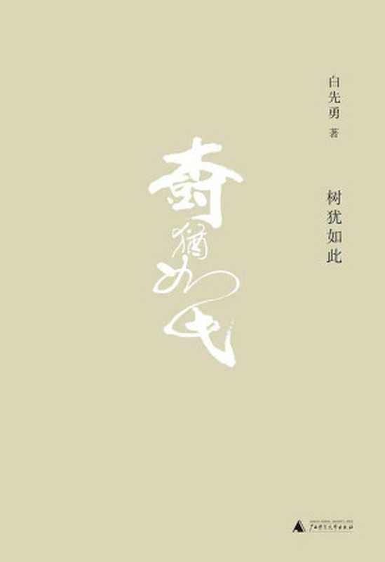 树犹如此（ePUBw.COM白先勇）（广西师范大学出版社2018）