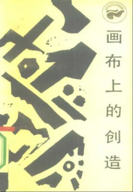 画布上的创造（戴士和）（四川人民出版社1986）