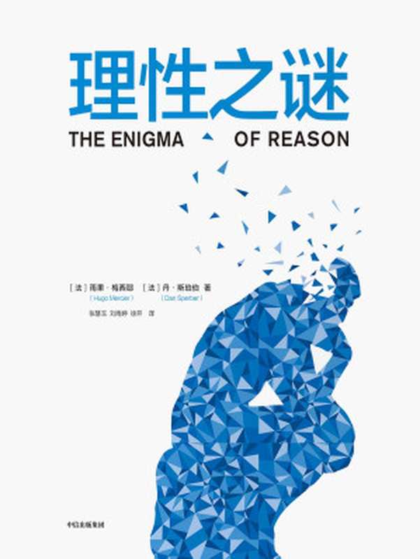 理性之谜（[法]雨果·梅西耶[法]丹·斯珀伯）（中信出版集团2019）