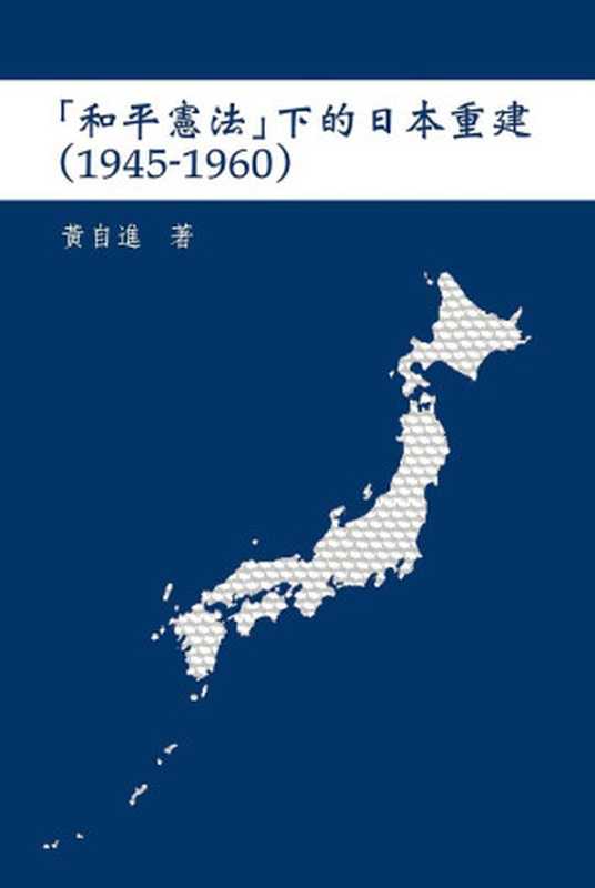 「和平憲法」下的日本重建(1945–1960)(黃自進(黄自进))(中研院亚太区域研究中心2009)