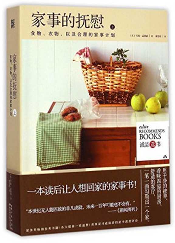 家事的抚慰（套装共2册）（[美]雪瑞·孟德森）（湖北科学技术出版社2015）