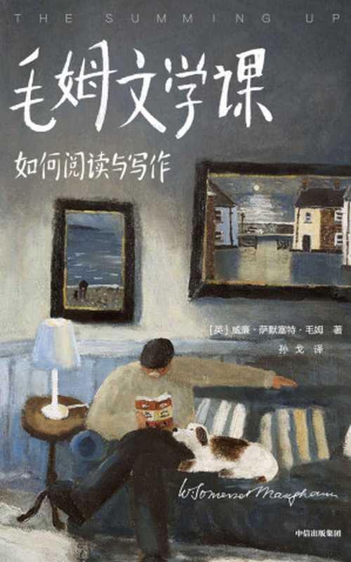作家榜经典毛姆文学课如何阅读与写作（《月亮与六便士》作者毛姆亲口讲述！毕生阅读经验与写作技巧！译自英文原版插图完整典藏！）(大星作家榜经典文库)（威廉·萨默塞特·毛姆）（2021）