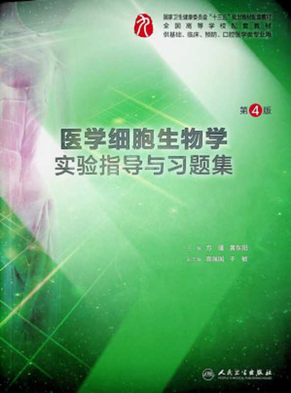 医学细胞生物学实验指导与习题集（方瑾黄东阳）（人民卫生出版社2019）