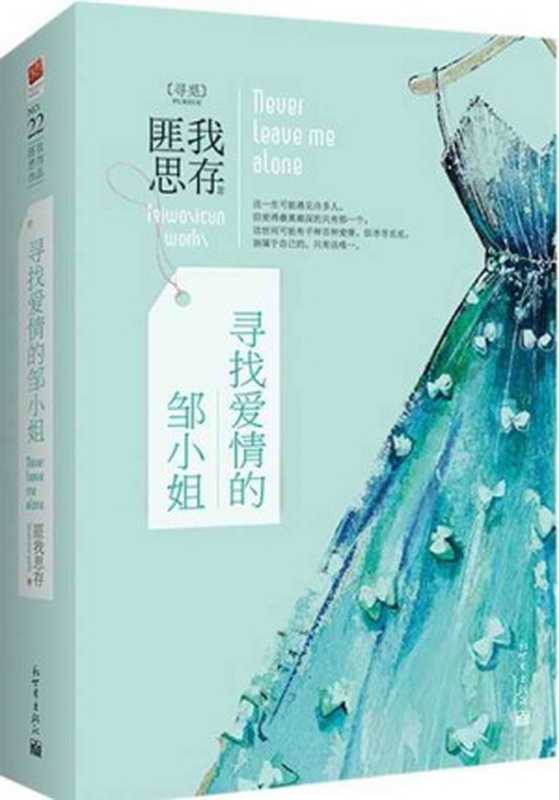 寻找爱情的邹小姐（匪我思存[匪我思存]）（新世界出版社2014）