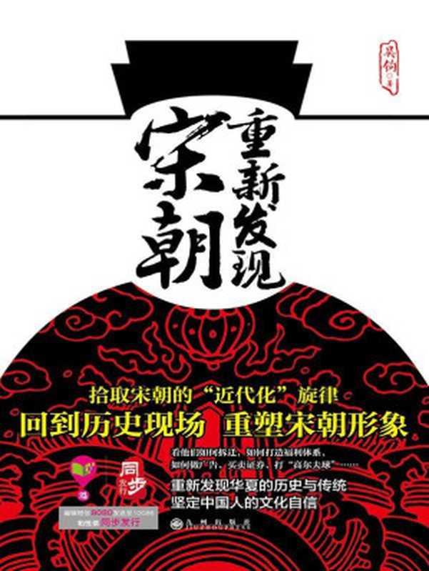 重新发现宋朝（吴钩）（九州出版社2014）