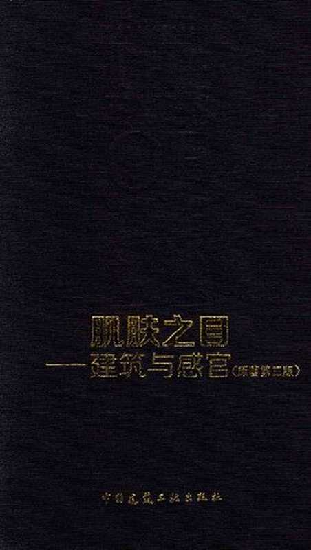 肌肤之目建筑与感官(原著第3版)（(芬兰)尤哈尼·帕拉斯玛）（中国建筑工业出版社2016）