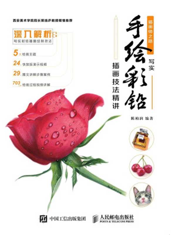 插画师之路——写实手绘彩铅插画技法精讲(陈柏润)(人民邮电出版社2018)