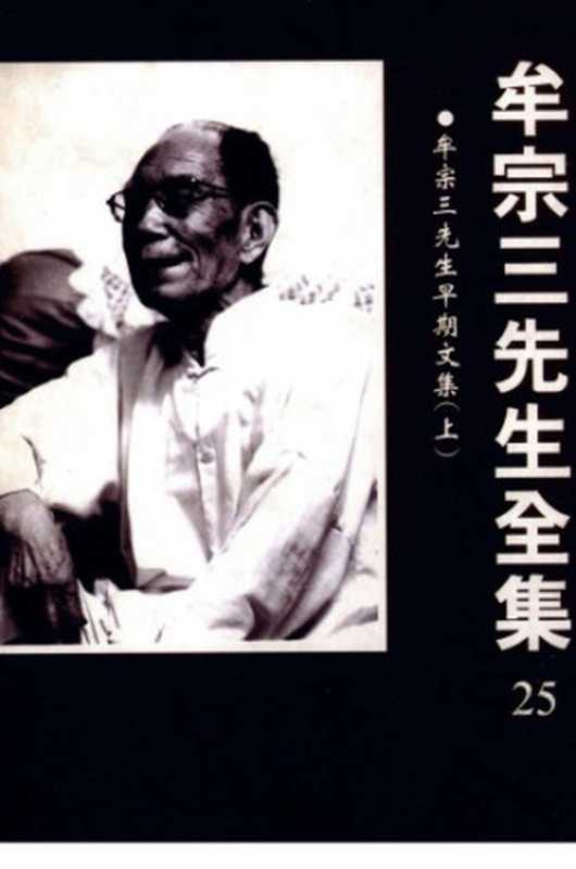 牟宗三先生全集(25)早期文集(牟宗三)(聯經出版公司2003)
