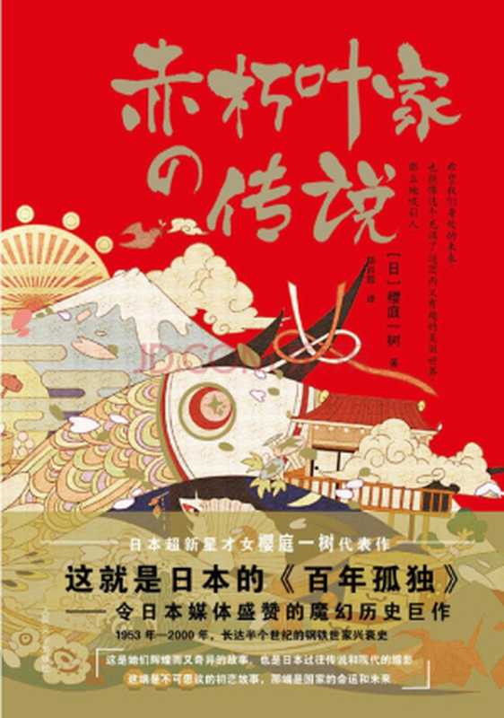 赤朽叶家的传说（[日]樱庭一树）（人民文学出版社2013）