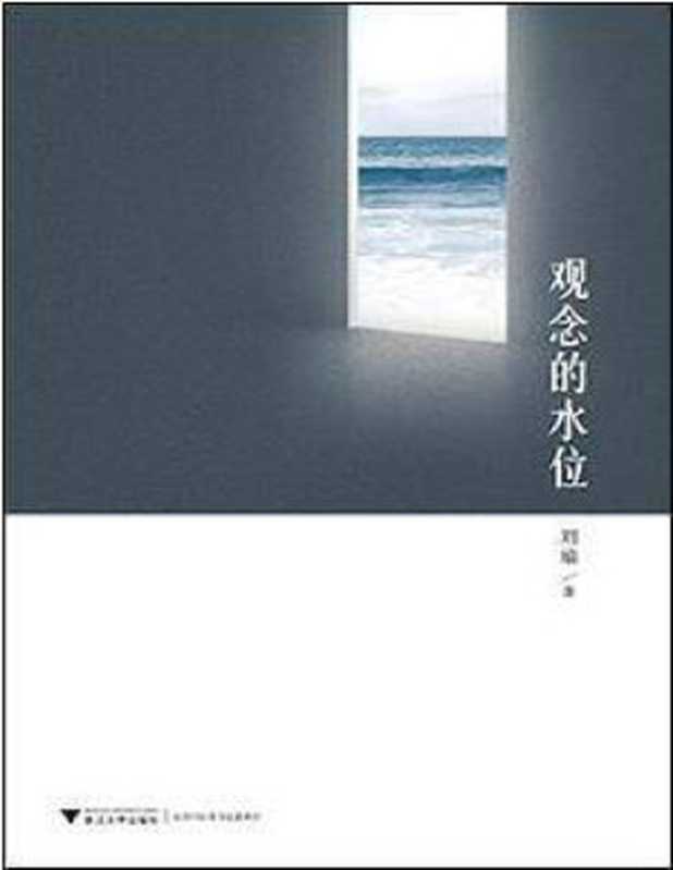 观念的水位(刘瑜)(epub掌上书苑2013)