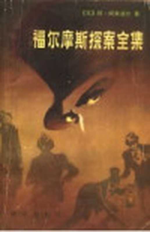 福尔摩斯探案全集（下册）（（英）阿·柯南道尔著）（群众出版社1981）