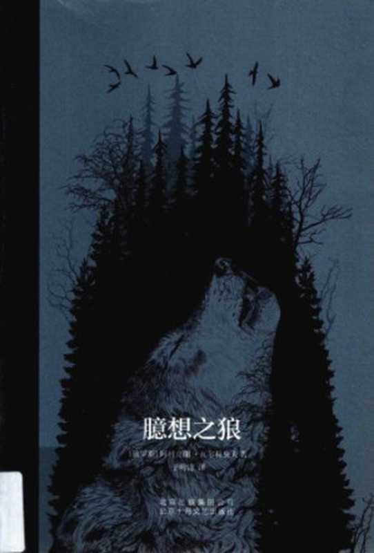 臆想之狼(阿列克谢·瓦尔拉莫夫于明清)(北京十月文艺出版社2018)