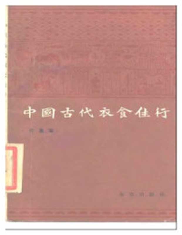 中国社会史经典精读（常建华主编）（高等教育出版社2014）