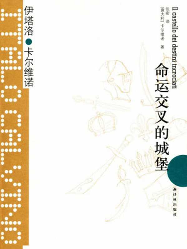 命运交叉的城堡（[意]伊塔洛·卡尔维诺）（译林出版社2014）