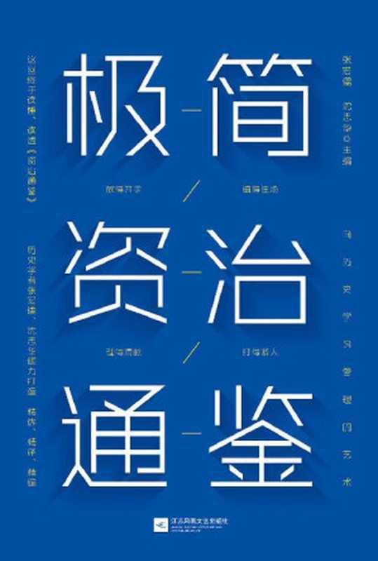 极简资治通鉴【豆瓣9.5分《资治通鉴》作者历史学家张宏儒、沈志华倾力打造！浓缩千年识人用人智慧！带你勘破史书背后的权力密码！掌握中国式管理艺术！】（张宏儒沈志华）（江苏凤凰文艺出版社2020）