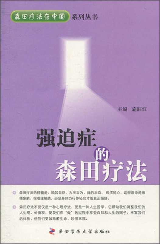 强迫症的森田疗法(森田疗法在中国系列丛书)(施旺红)(第四军医大学出版社2010)