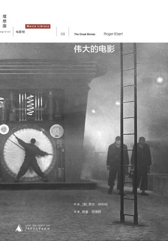伟大的电影(【美】罗杰·伊伯特殷宴周博群)(广西师范大学出版社2012)
