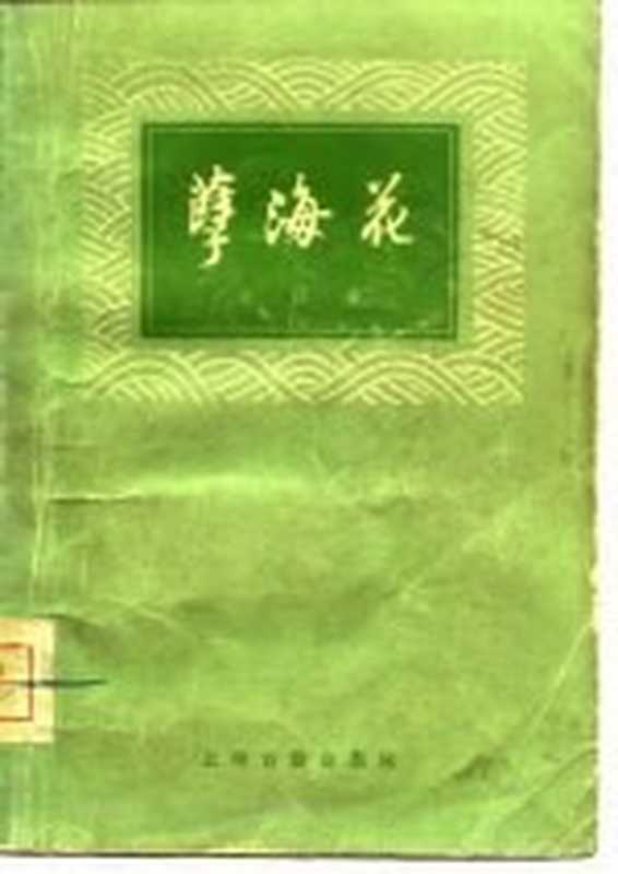 孽海花增订本(曾朴)(上海上海古籍出版社1979)