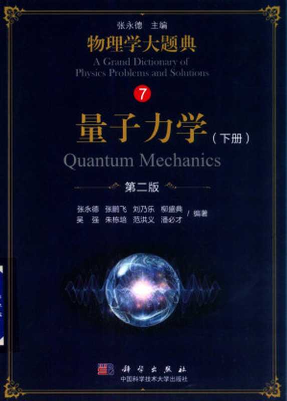 物理学大题典(7)量子力学(下册)第二版（张永德）（2018）