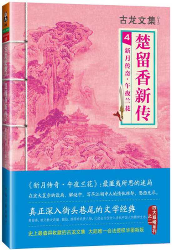 古龙文集·楚留香新传4新月传奇·午夜兰花(古龙)(2013)