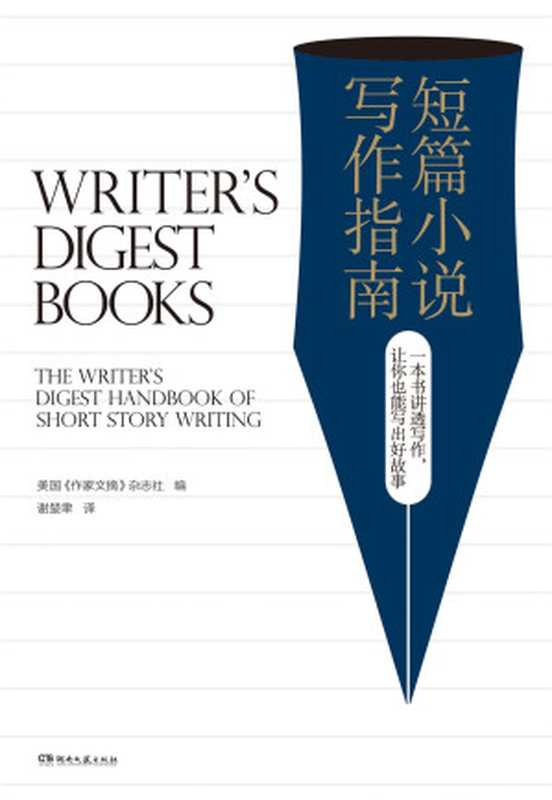 短篇小说写作指南(美国《作家文摘》杂志社(Writer