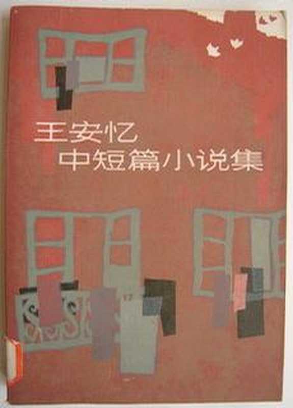 王安忆短篇小说散文（王安忆）