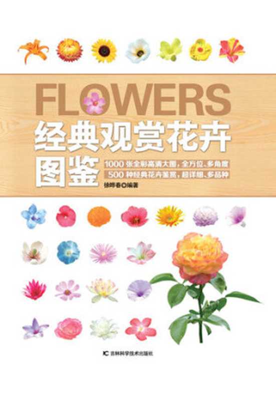 经典观赏花卉图鉴(徐晔春)(CNPeReading2015)