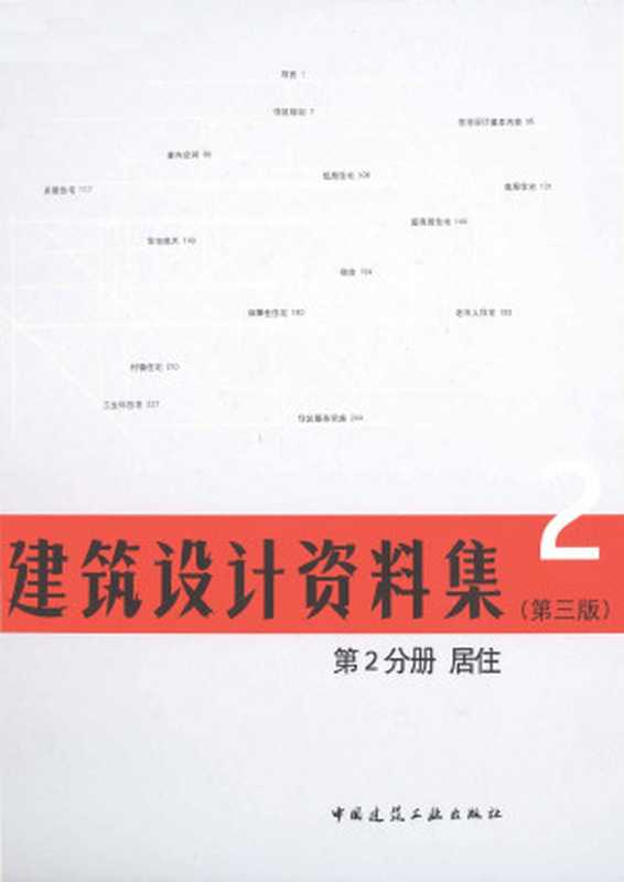 建筑设计资料集第2分册居住（第三版）（中国建筑工业出版社中国建筑学会总主编）（中国建筑工业出版社2017）