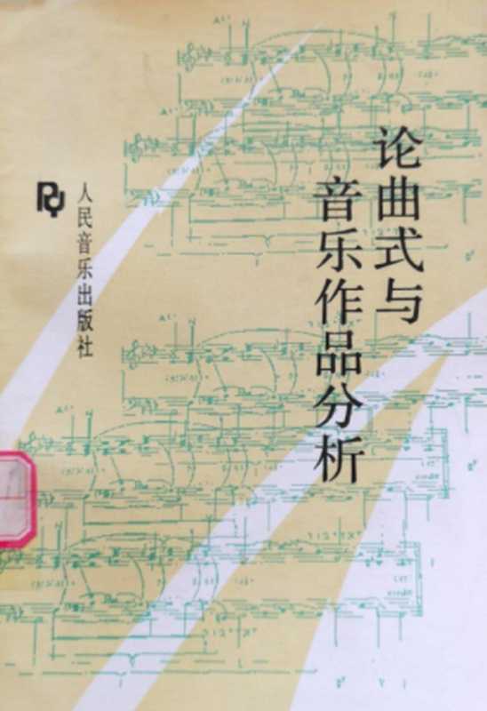 论曲式与音乐作品分析(人民音乐出版社编辑部)(人民音乐出版社1993)