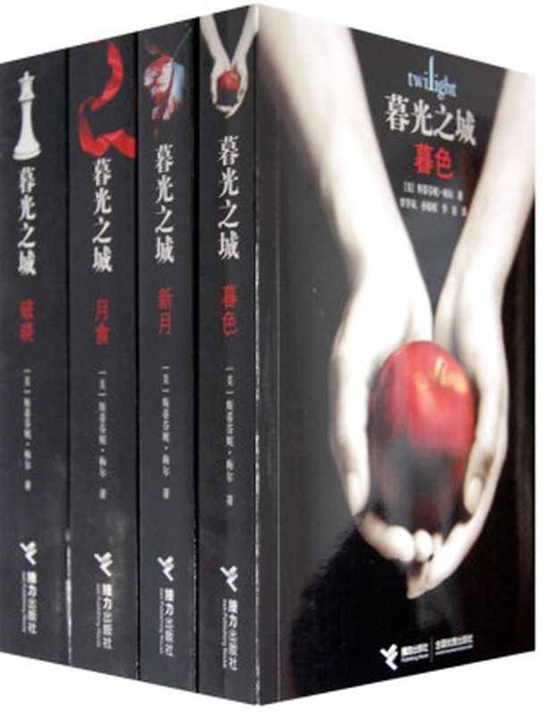 暮光之城（斯蒂芬妮·梅尔）（epub掌上书苑2010）