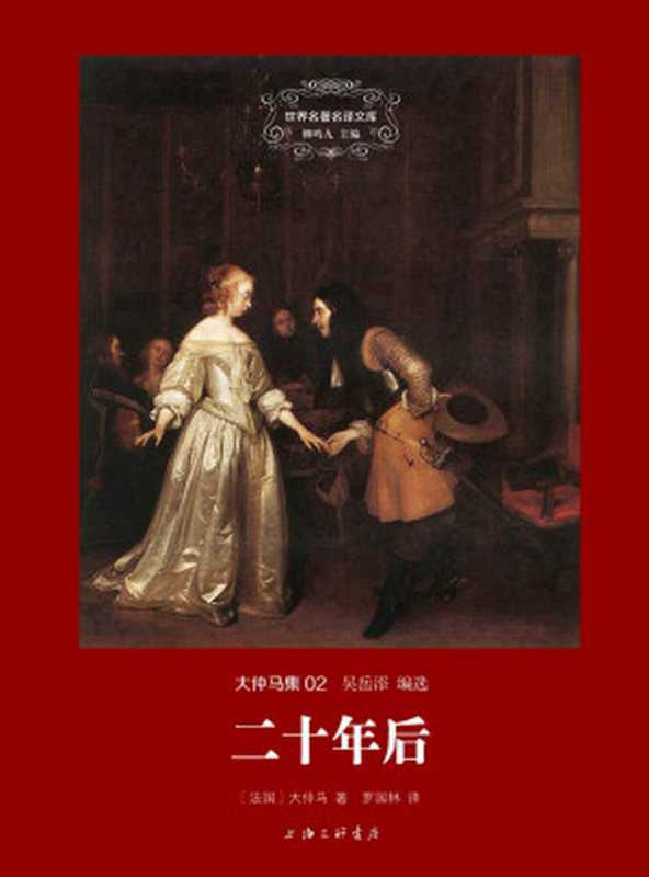 二十年后（大仲马）（2019）