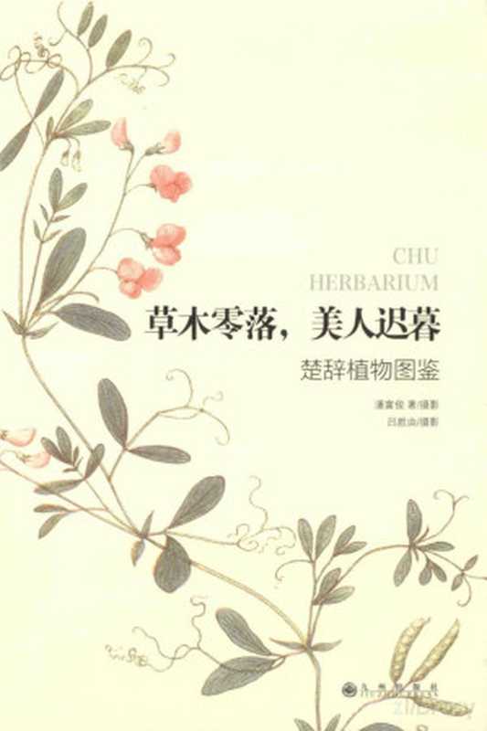 草木零落美人迟暮楚辞植物图鉴（潘富俊著；潘富俊吕胜由摄）（北京九州出版社2014）