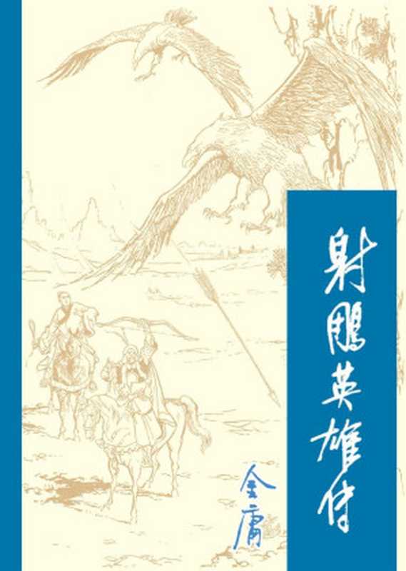 射雕英雄传4（金庸）（2015）