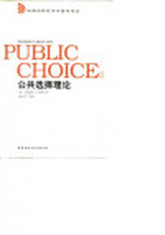 [哈佛剑桥经济学著作译丛]公共选择理论（（美）丹尼斯C缪勒DennisC.Mueller）（中国社会科学出版社）