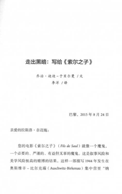 走出黑暗写给《索尔之子》（乔治·迪迪-于贝尔曼）（广西人民出版社2019）