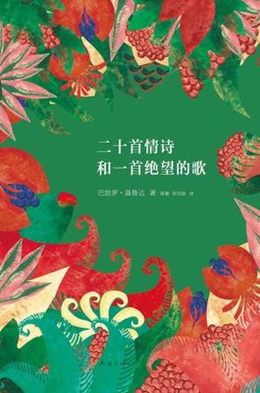 二十首情诗和一首绝望的歌（[智利]巴勃罗·聂鲁达）（南海出版公司2017）