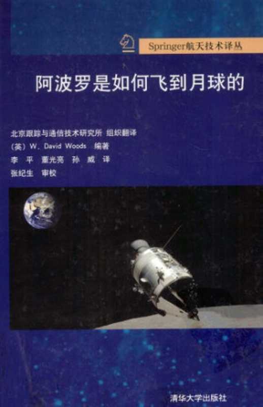 阿波罗是如何飞到月球的（W.DavidWoods）（清华大学出版社2012）