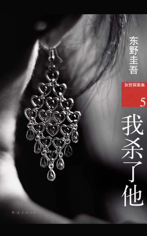 东野圭吾我杀了他(加贺探案集)(东野圭吾)(南海出版公司2013)