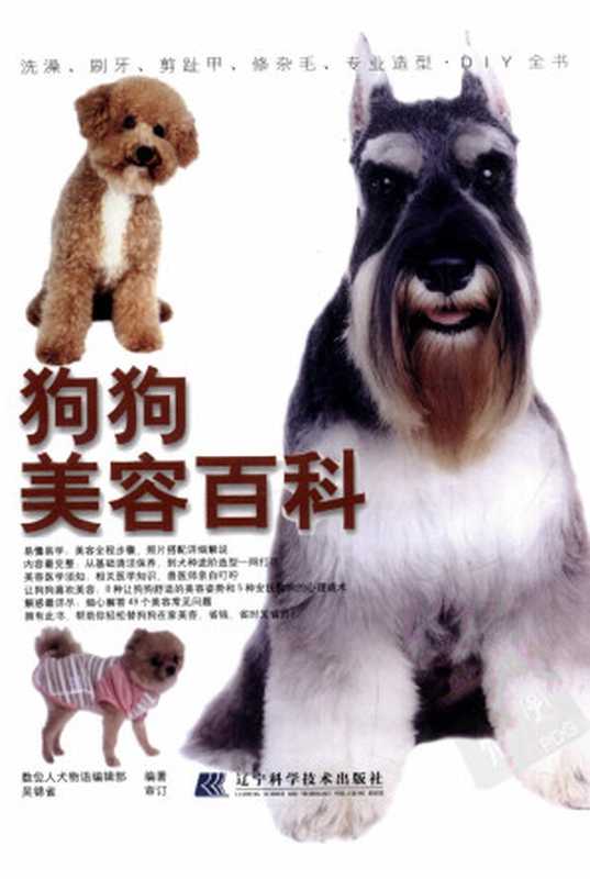 狗狗美容百科（数位人犬物语编辑部编著）