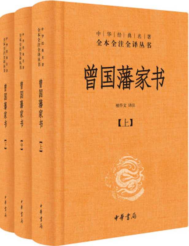 曾国藩家书(全三册)(曾国藩)(中华书局2017)